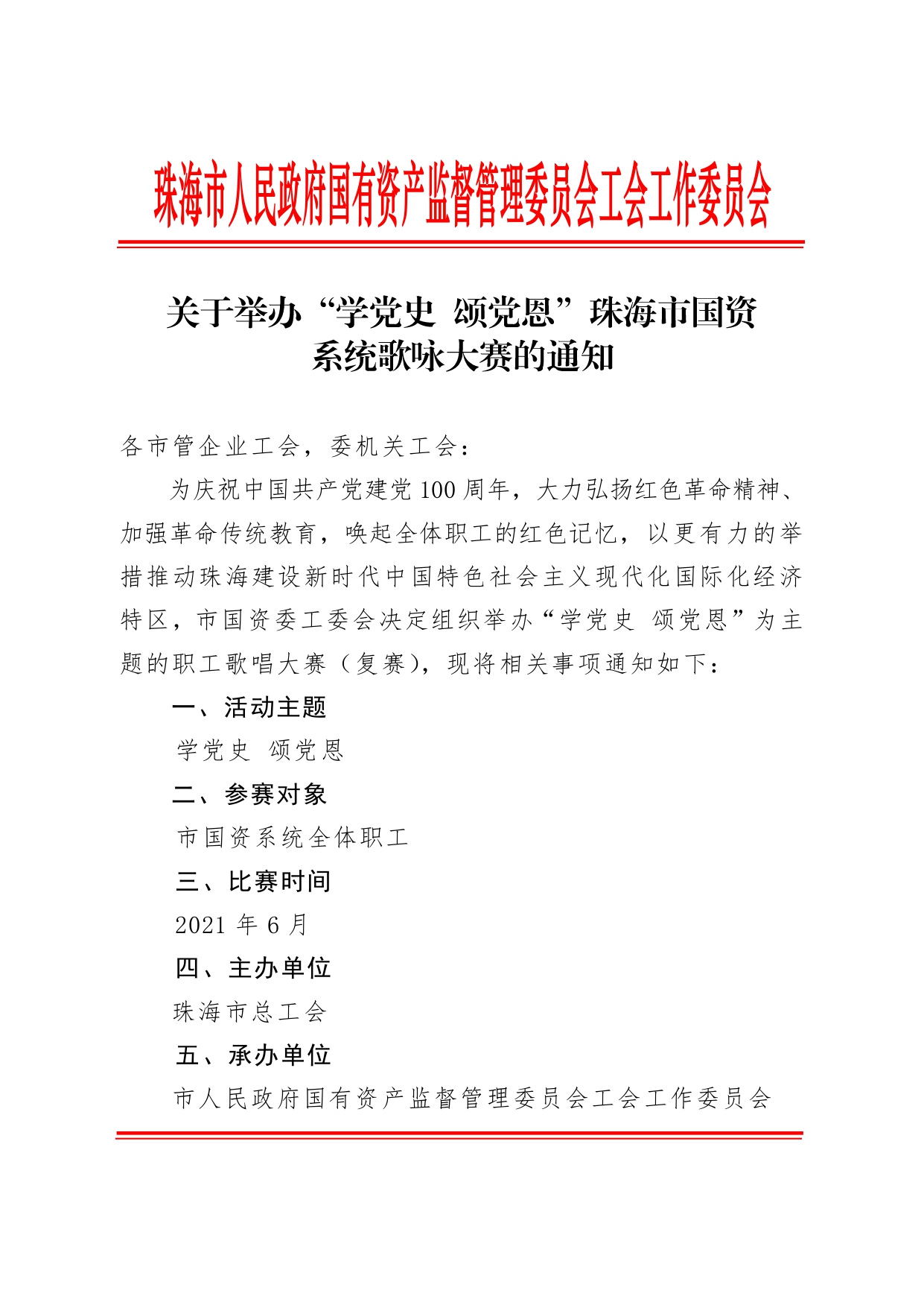 (1)关于举办“学党史 颂党恩”珠海市国资系统歌咏大赛的通知_page-0001.jpg