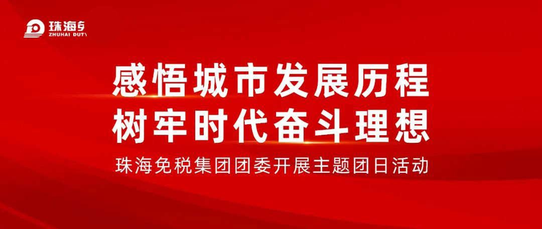 感悟城市发展历程 树牢时代奋斗理想