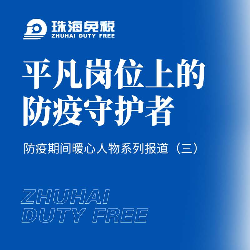 平凡岗位上的防疫守护者——防疫期间暖心人物系列报道（三）