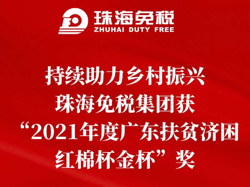 持续助力乡村振兴，珠海免税集团获“2021年度广东扶贫济困红棉杯金杯”奖