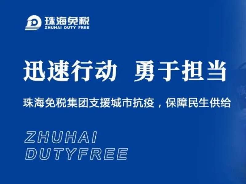 迅速行动 勇于担当 | 珠海免税集团支援城市抗疫，保障民生供给