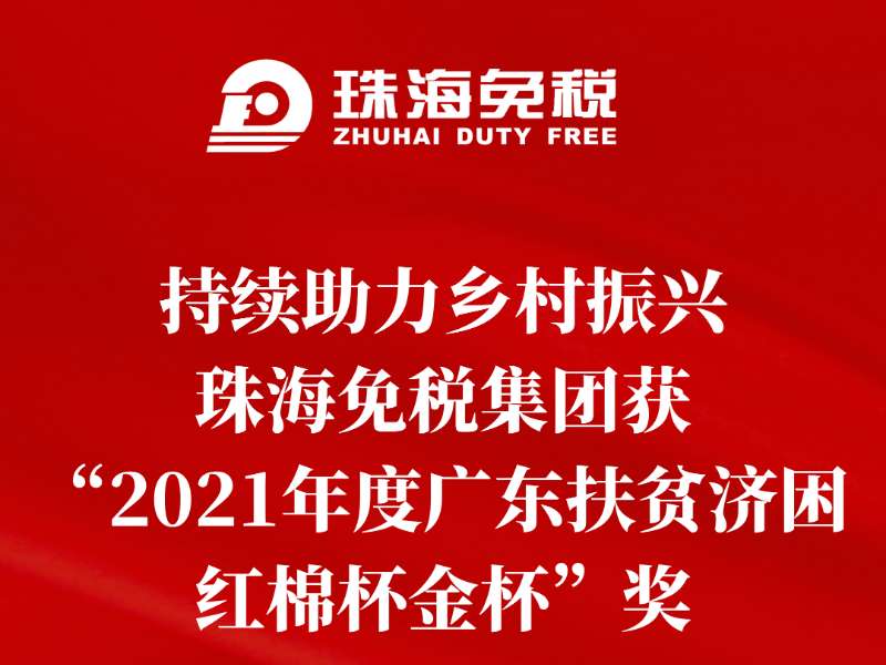 持续助力乡村振兴，珠海免税集团获“2021年度广东扶贫济困红棉杯金杯”奖