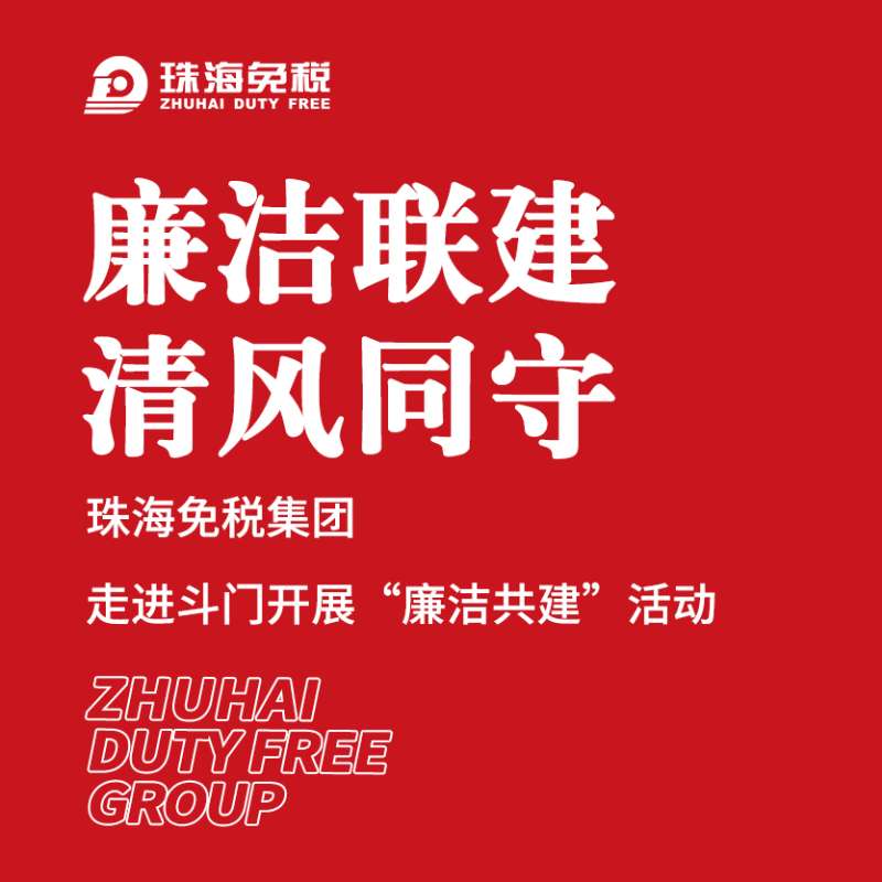 廉洁联建 清风同守 ——珠海免税集团走进斗门开展“廉洁共进”活动