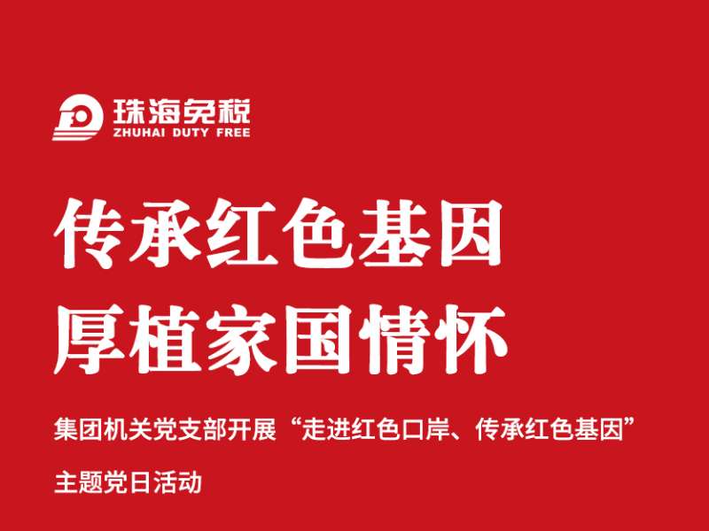 传承红色基因 厚植家国情怀：机关党支部“走进红色口岸、传承红色基因”主题党日活动