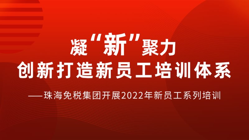 凝“新”聚力 创新打造新员工培训体系