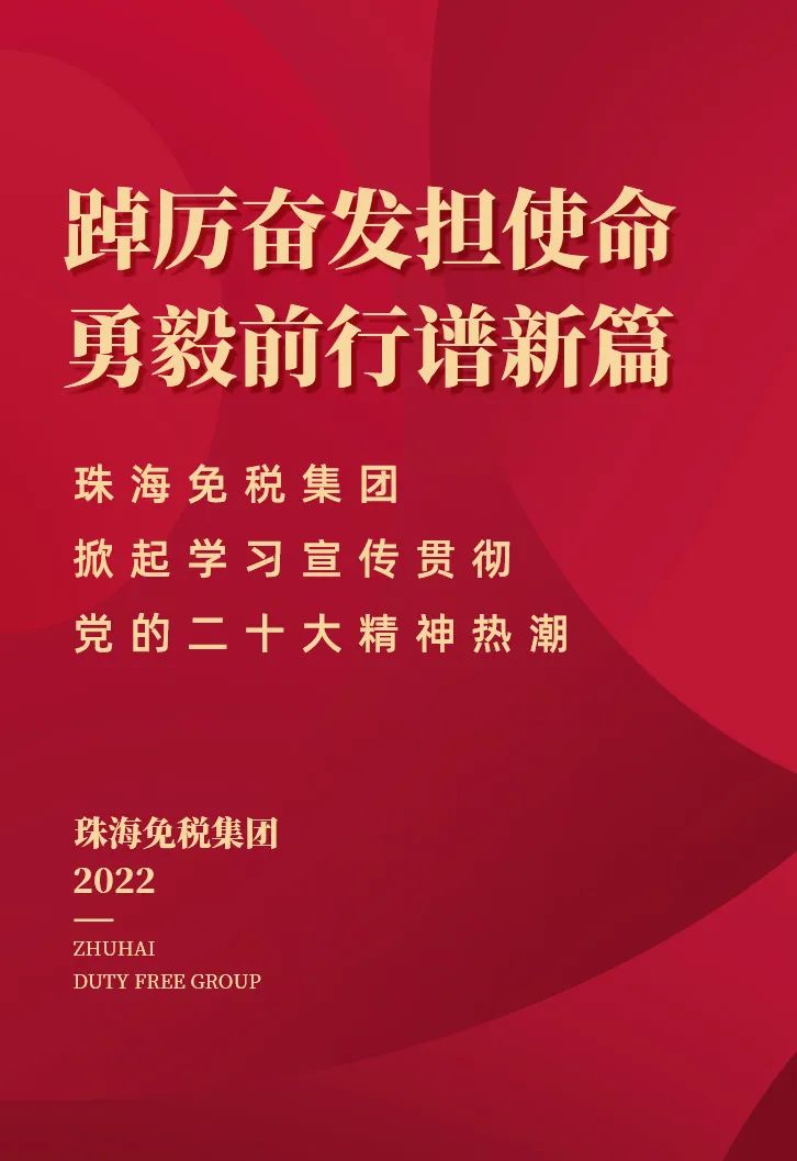 踔厉奋发担使命 勇毅前行谱新篇丨珠海免税集团掀起学习宣传贯彻党的二十大精神热潮