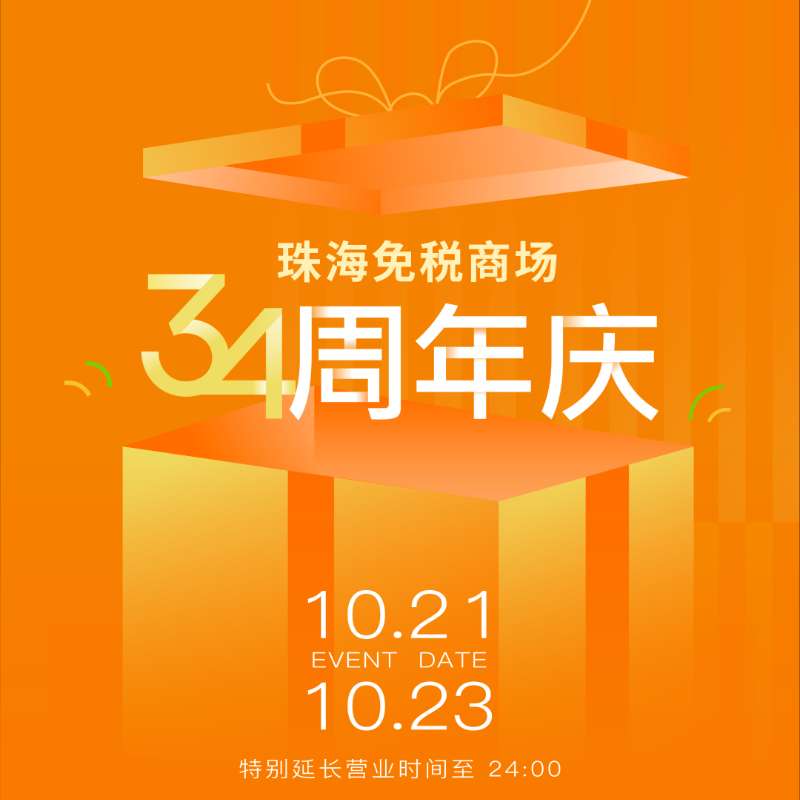 温暖陪伴 真情相拥丨带你直击珠海免税商场34周年庆现场！