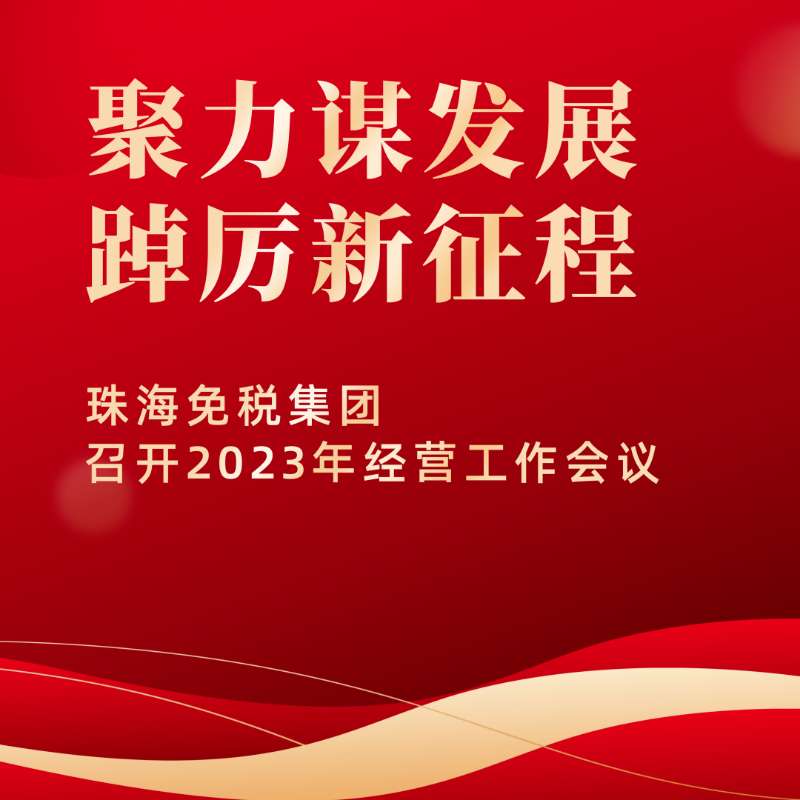 聚力谋发展，踔厉新征程 | 珠海免税集团召开2023年经营工作会议