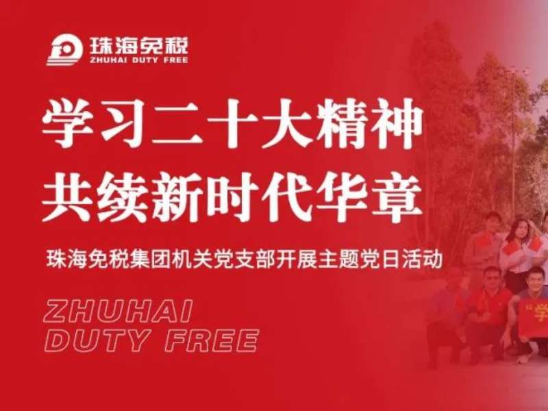 学习二十大精神 共续新时代华章——珠海免税集团机关党支部开展主题党日活动