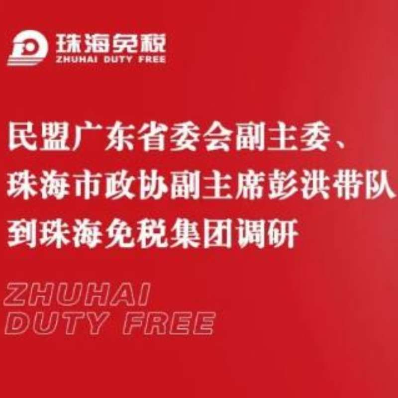 民盟广东省委会副主委、珠海市政协副主席彭洪带队到珠海免税集团调研