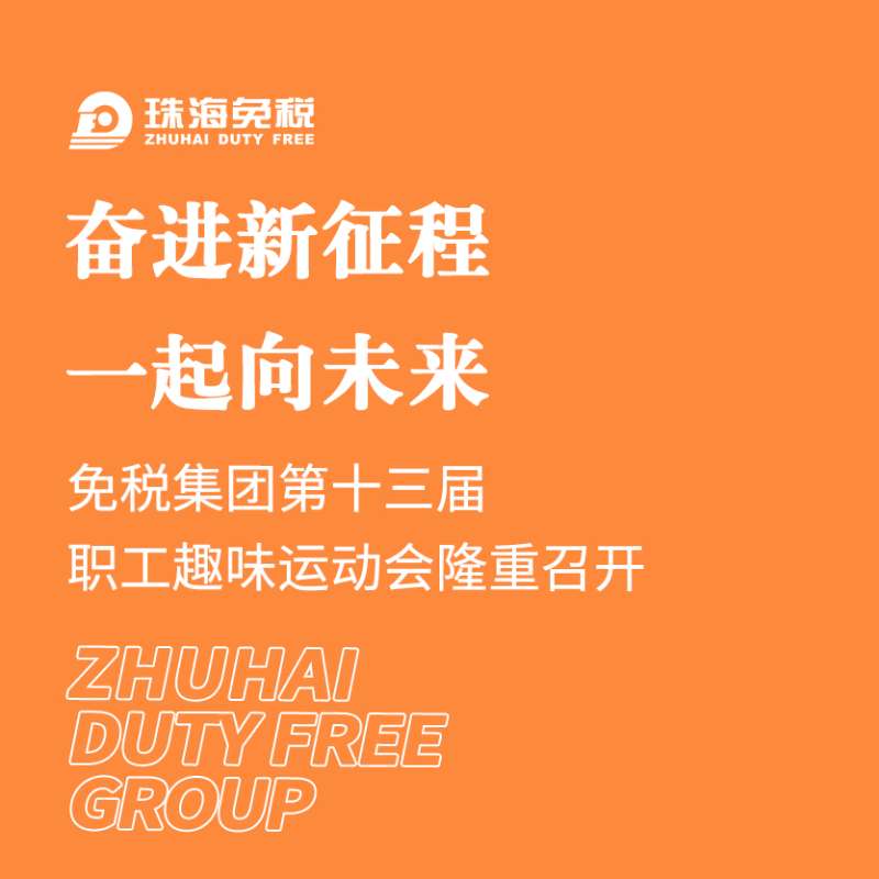 奋进新征程 一起向未来 | 免税集团第十三届职工趣味运动会隆重举行