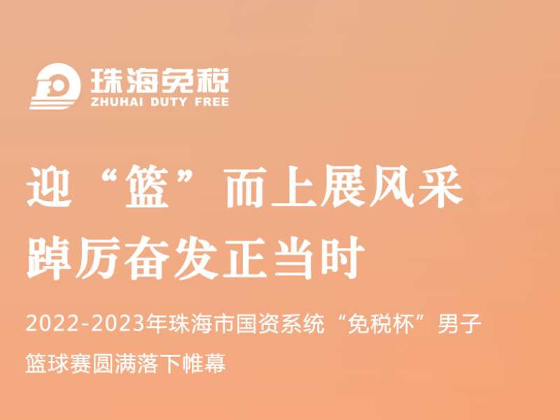 迎“篮”而上展风采 踔厉奋发正当时 | 2022-2023年珠海市国资系统“免税杯”男子篮球赛圆满落下帷幕