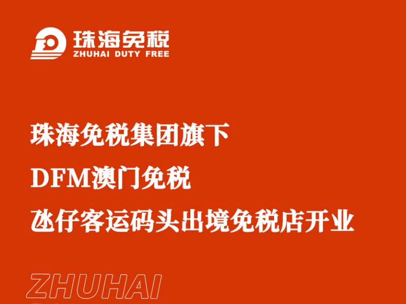 珠海免税集团旗下DFM澳门免税氹仔客运码头出境免税店开业