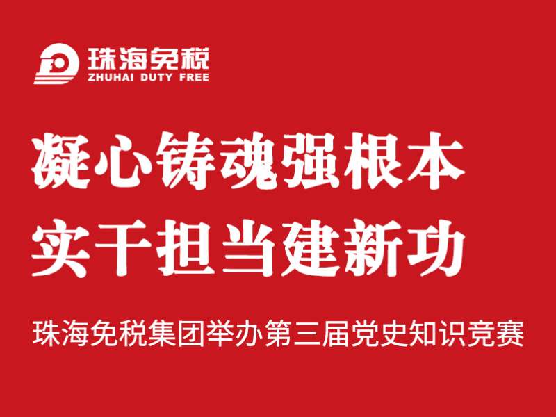 凝心铸魂强根本 实干担当建新功 | 珠海免税集团举办第三届党史知识竞赛