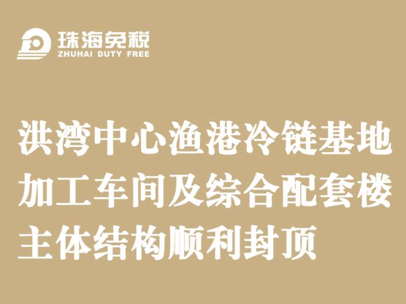 洪湾中心渔港冷链基地加工车间及综合配套楼主体结构顺利封顶