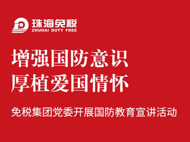 增强国防意识 厚植爱国情怀 | 免税集团党委开展国防教育宣讲活动