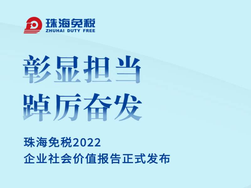 彰显担当 踔厉奋发 | 珠海免税2022企业社会价值报告正式发布