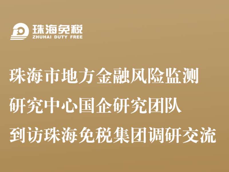 珠海市地方金融风险监测研究中心国企研究团队到访珠海免税集团调研交流