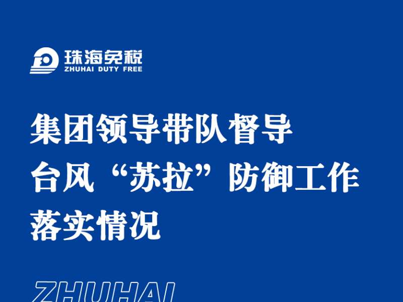 集团领导带队督导台风“苏拉”防御工作 落实情况