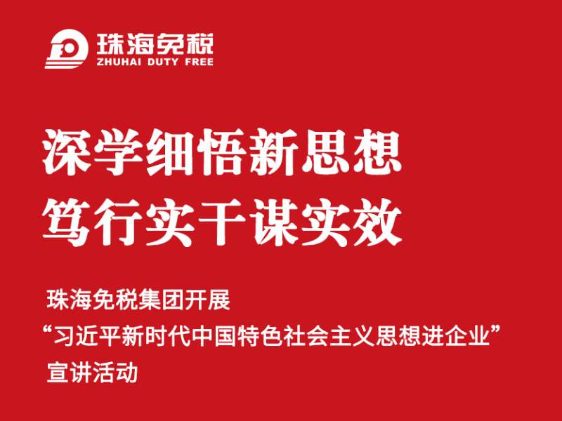 深学细悟新思想 笃行实干谋实效