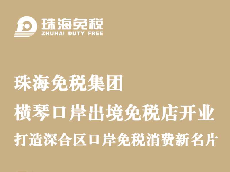 珠海免税集团·横琴口岸出境免税店开业，打造深合区口岸免税消费新名片