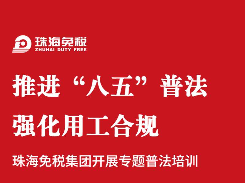 推进“八五”普法  强化用工合规