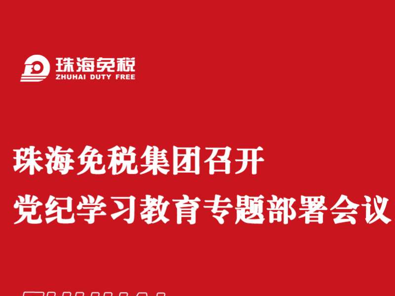 珠海免税集团召开党纪学习教育专题部署会议