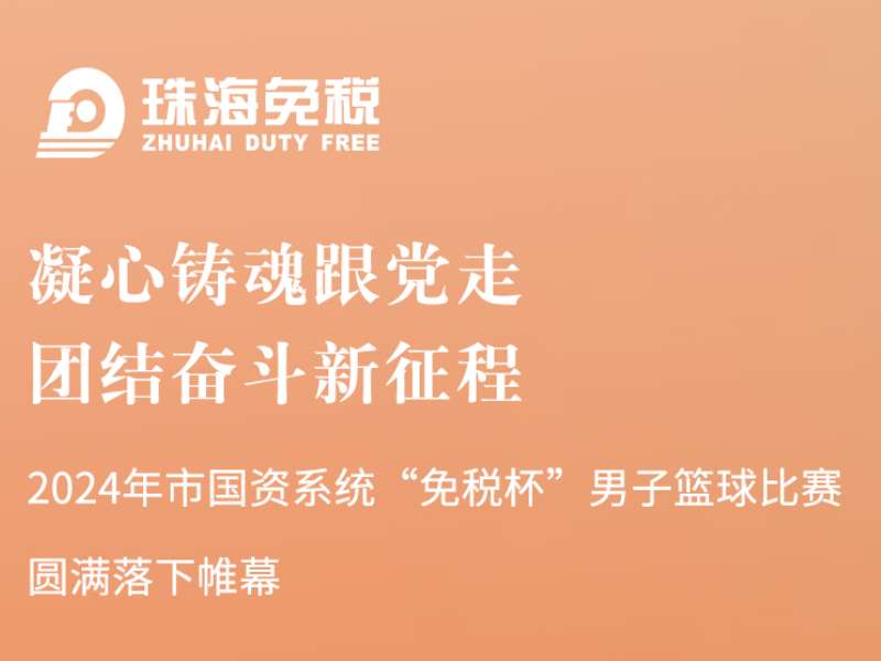 凝心铸魂跟党走，团结奋斗新征程 | 2024年市国资系统“免税杯”男子篮球比赛圆满落下帷幕