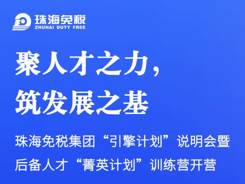 聚人才之力，筑发展之基 | 珠海免税集团“引擎计划”说明会暨后备人才“菁英计划”训练营开营