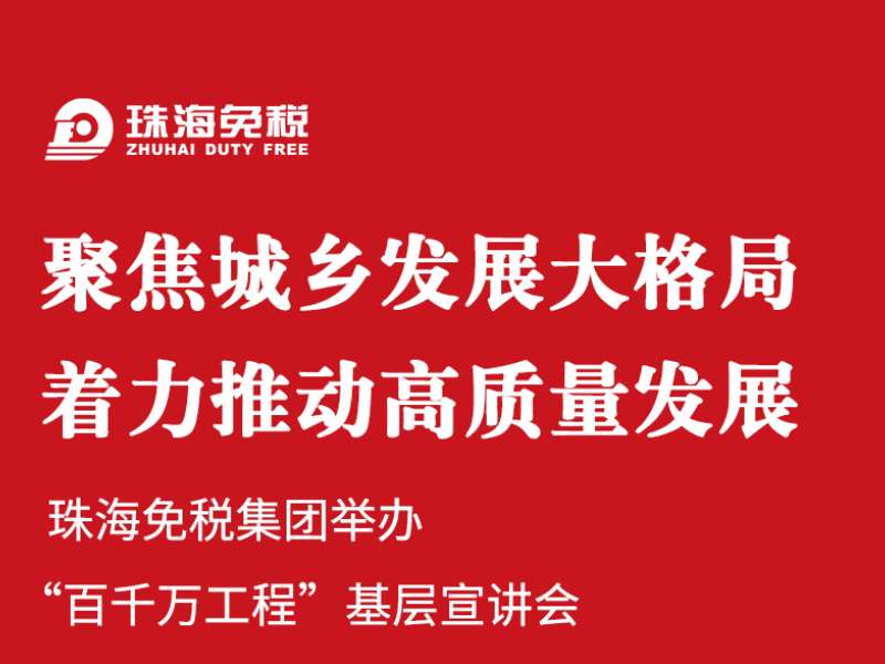 聚焦城乡发展大格局 着力推动高质量发展