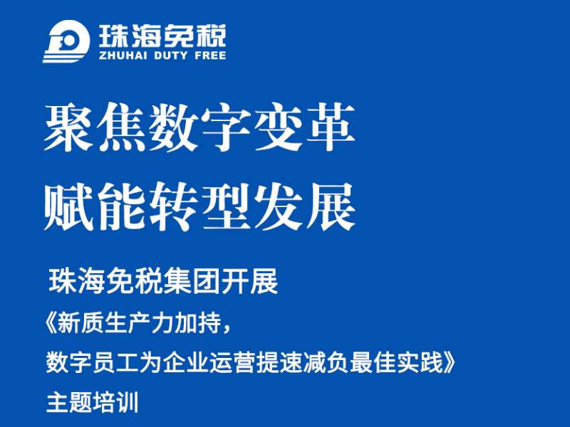 聚焦数字变革，赋能转型发展