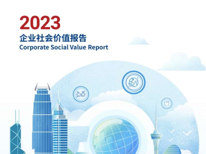 珠海免税2023企业社会价值报告