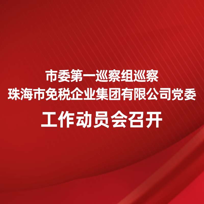 市委第一巡察组巡察珠海市荟德利海外投资顾问有限公司党委工作动员会召开